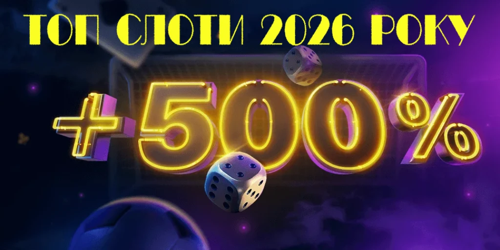 Топ слоти 2026 року - огляд найкращих онлайн слотів та ігрових автоматів